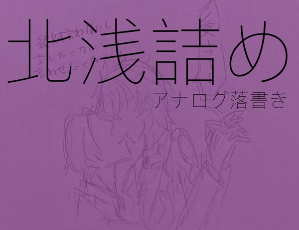北浅つめ
