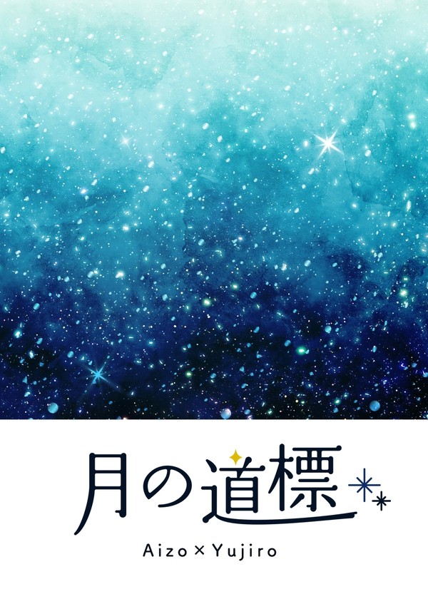 【12/18新刊サンプル①】『月の道標』