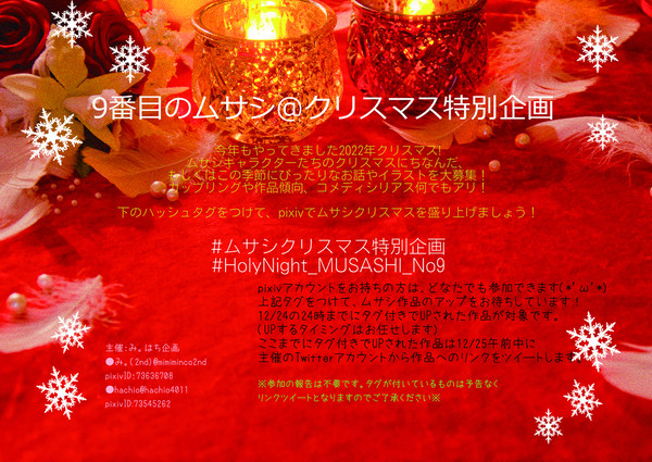 9番目のムサシクリスマス特別企画2022
