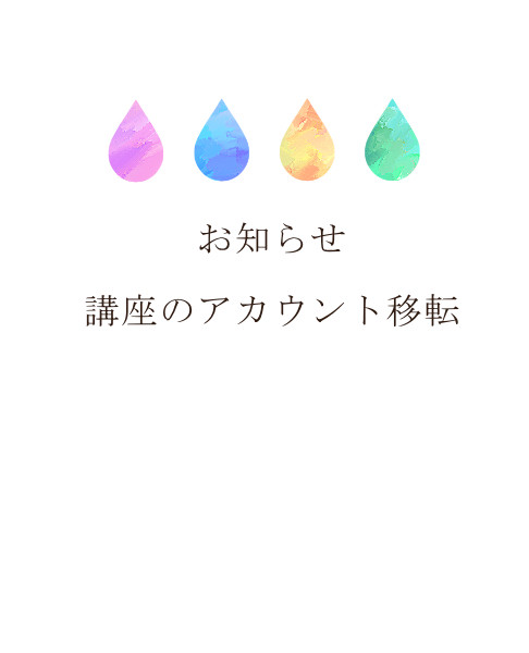【お知らせ】講座のアカウント移転