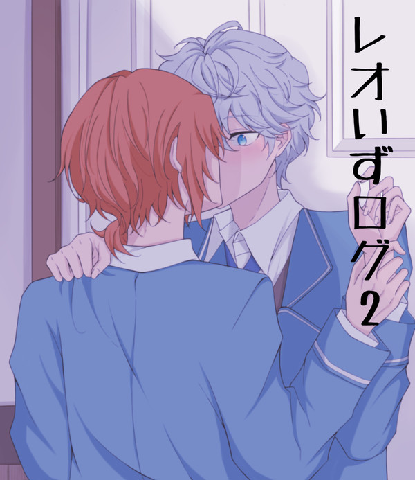 レオいずツイログ2