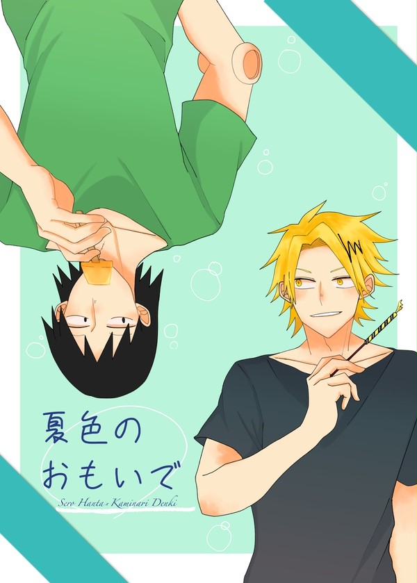 【Web再録】夏色のおもいで【セロ上】