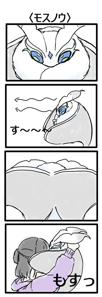 もふもふもふモスノウ