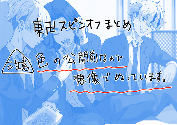 東リベスピンオフまとめ