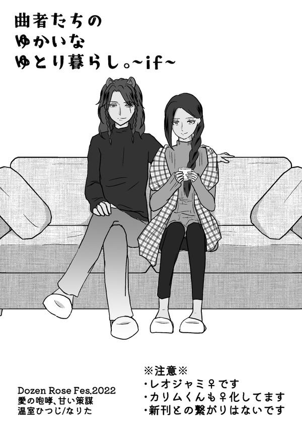 【12/11 愛甘】曲者たちのゆかいなゆとり暮らし。~if~