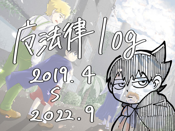 魔法律ログ１