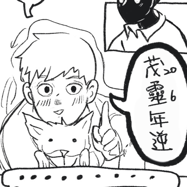 茂靈年逆-初次相遇