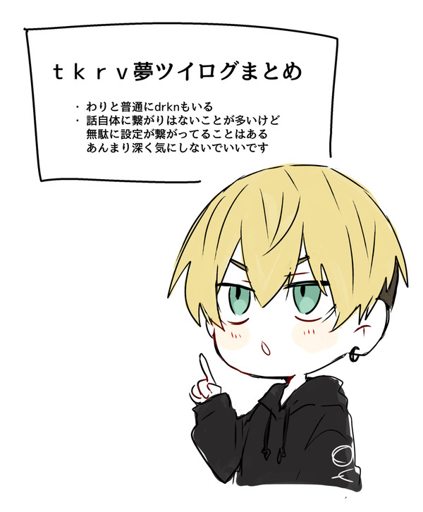 tkrv夢ツイログ