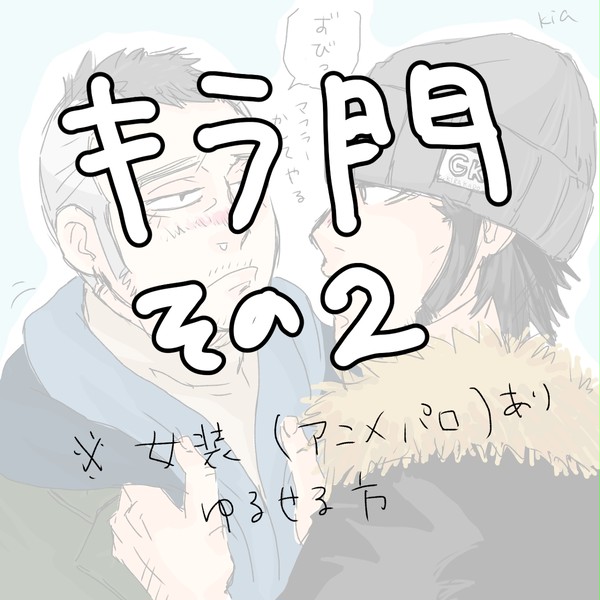 キラ門まとめ2