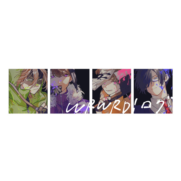 wrwrd！ログ
