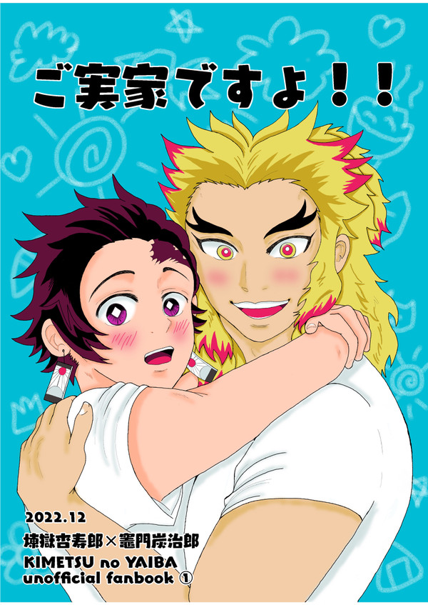 「ご実家ですよ！！」12月烈火の想いを君に　サンプル