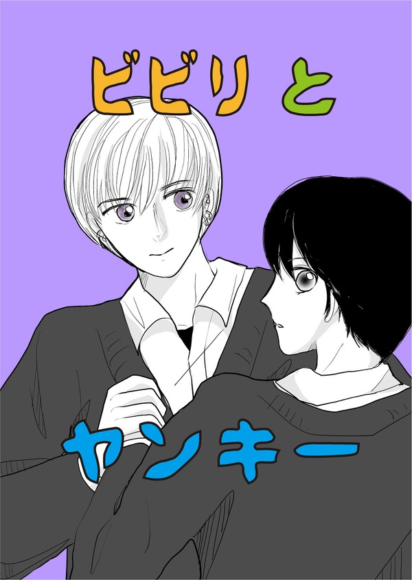 【創作BL】ふとん虫のうた　8