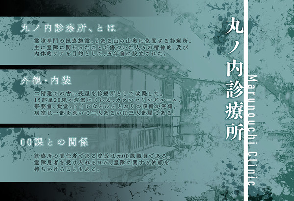 【00課陸】丸ノ内診療所【サポート】