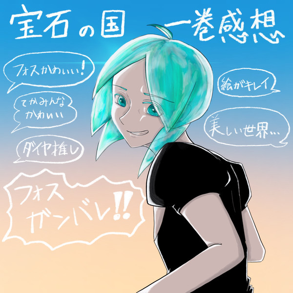 宝石の国12巻