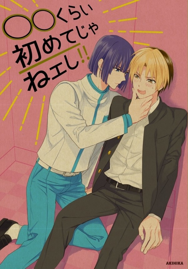 【再録】アキヒカ/○○くらい初めてじゃ…/2冊
