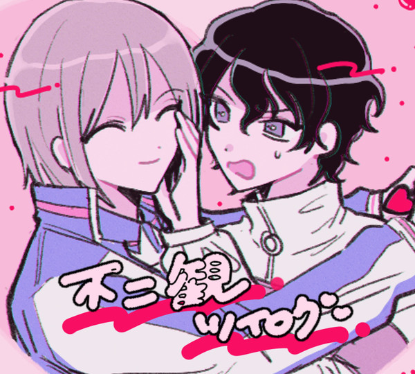 不二観ツイログまとめ
