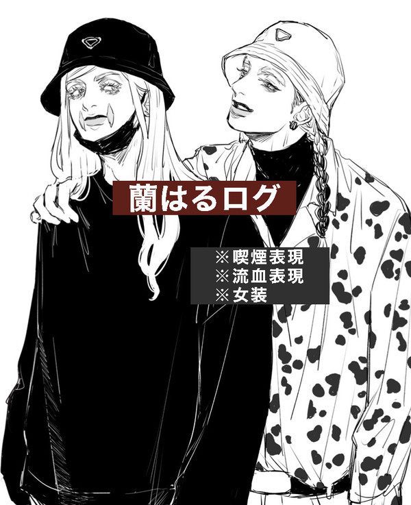 蘭はるログ