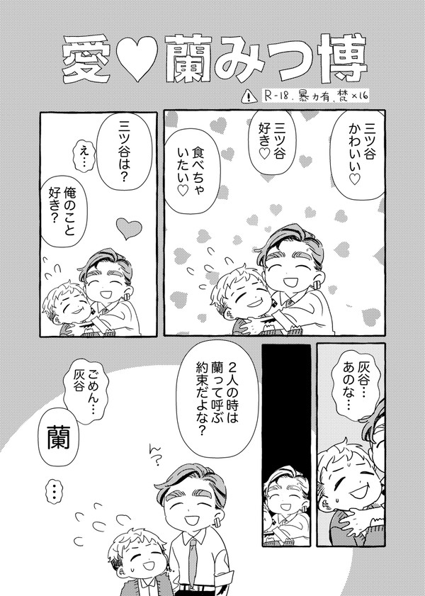 愛♡蘭みつ博