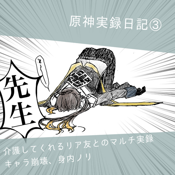 原神実録その③