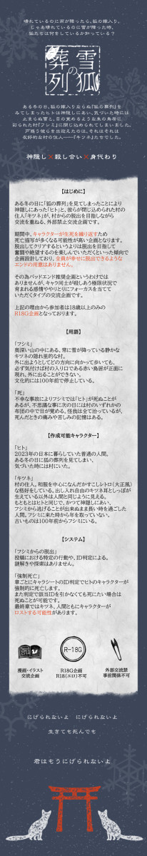 【開催決定】雪狐の葬列【企画予告】