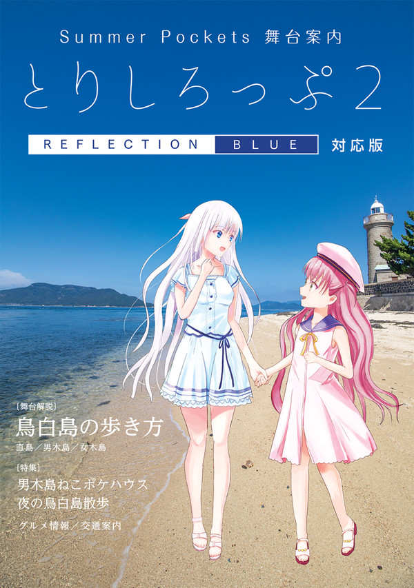 【C101】とりしろっぷ2～Summer Pockets舞台案内