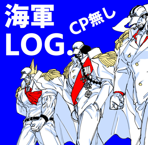 海軍LOG.