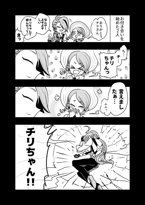 付き合いたてほやほやチリ主♀(チリアオ)