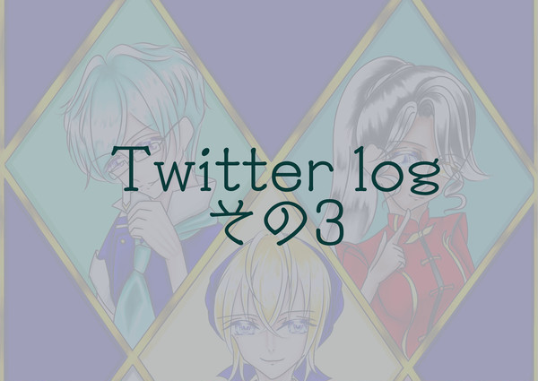Twitter log その3