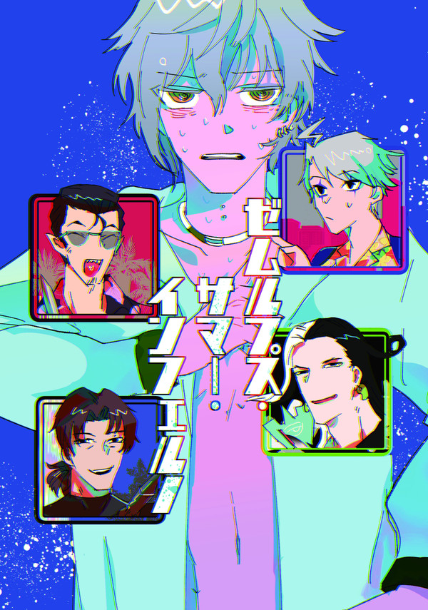 【12/18新刊サンプル】ゼムルプス・サマー・インフェルノ