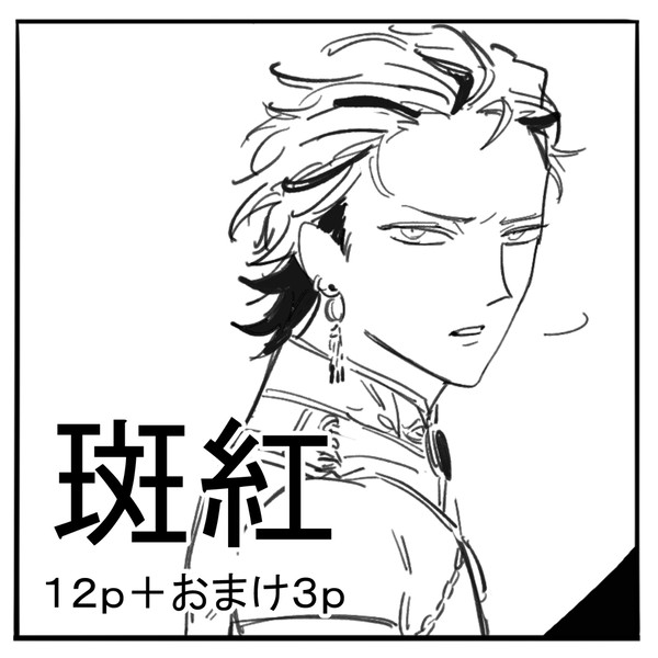 斑紅