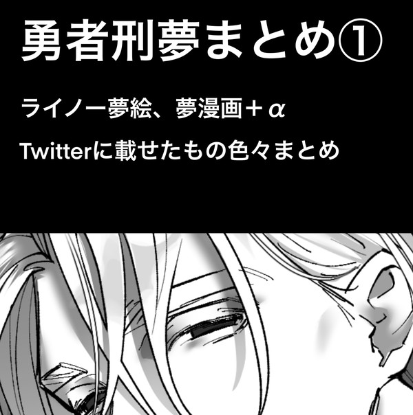 勇者刑夢絵夢漫画まとめ①