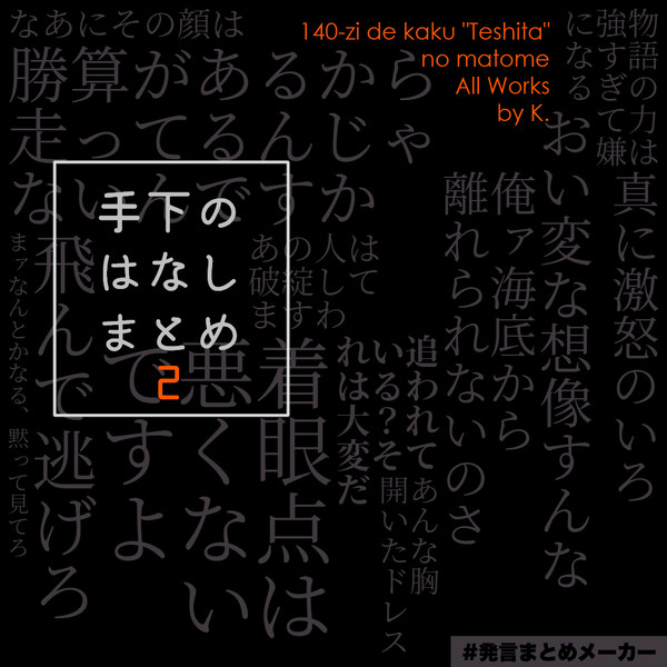 手下140字まとめ②