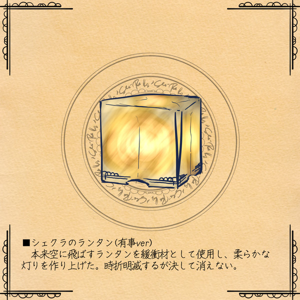 【PFSOZ】シェクラのランタン(有事ver)【アラディア院】