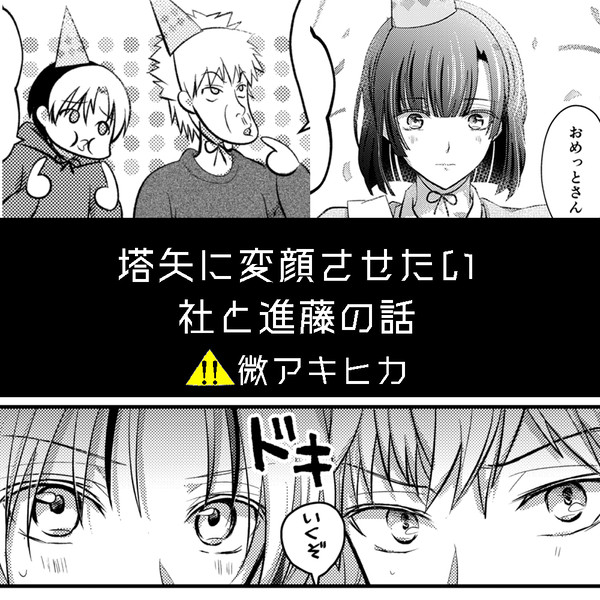 塔矢に変顔させたい社と進藤の話