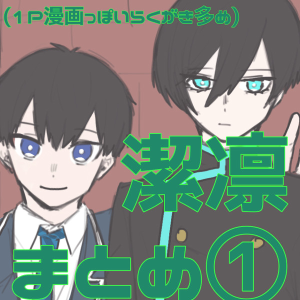潔凛まとめ①
