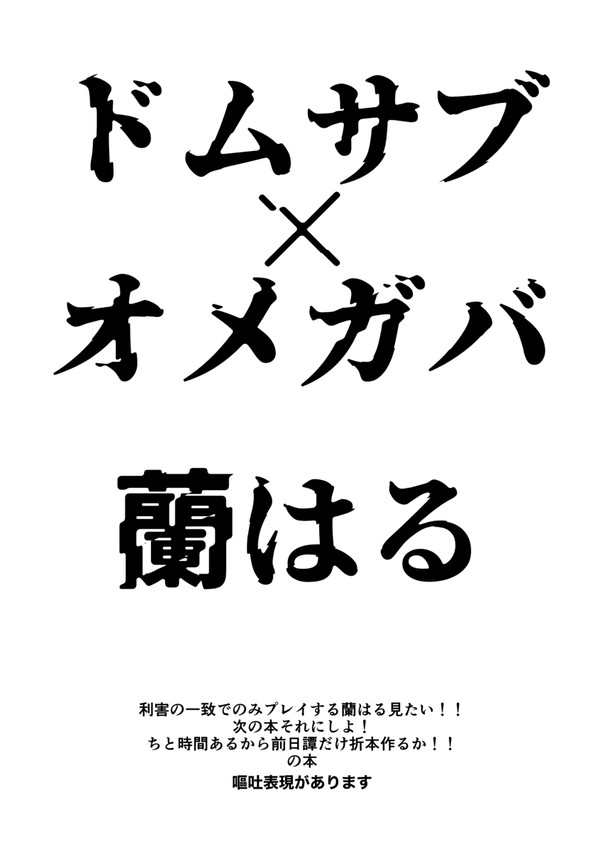 【折本】ドムサブ蘭はる前日譚【全文掲載】