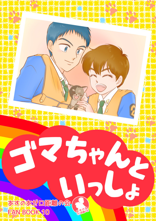 【C101新刊】ゴマちゃんといっしょ【12/30 ハ-11b】