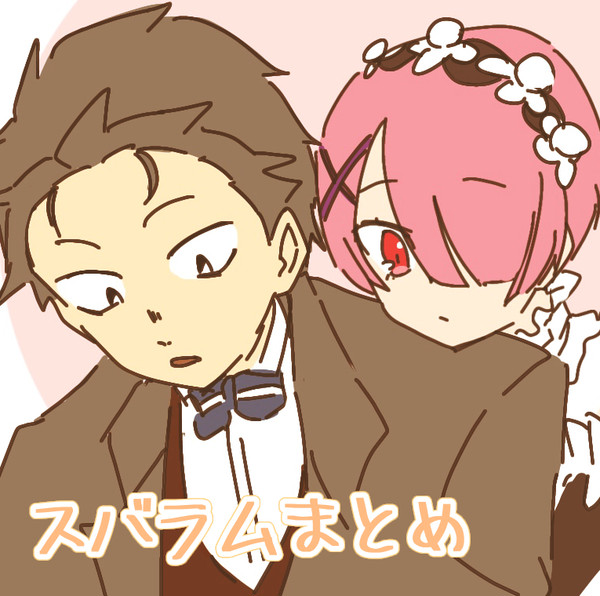 スバラムまとめ