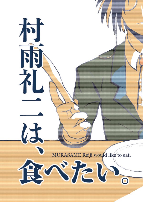 【新刊告知】『村雨礼二は、食べたい』