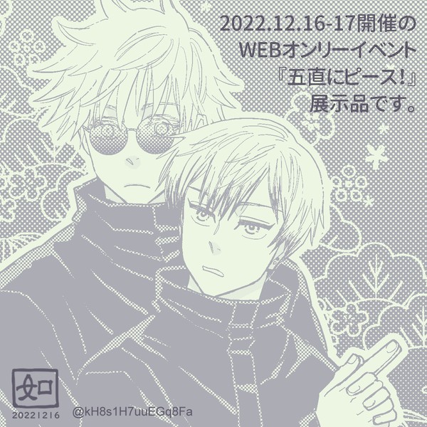 【五直】WEBオンリーイベント展示品