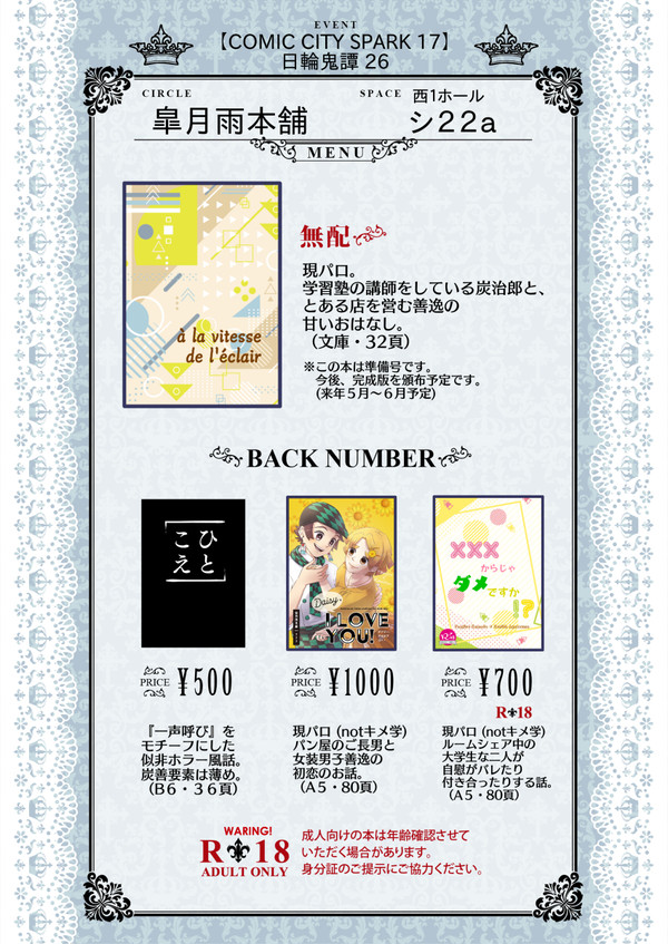 【12/18 日輪鬼譚26】お品書き
