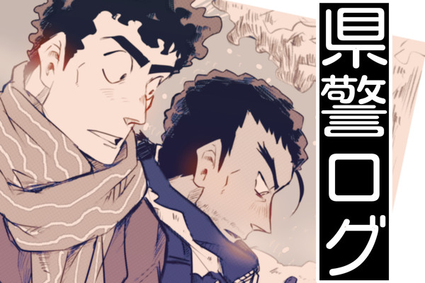 県警ログ④