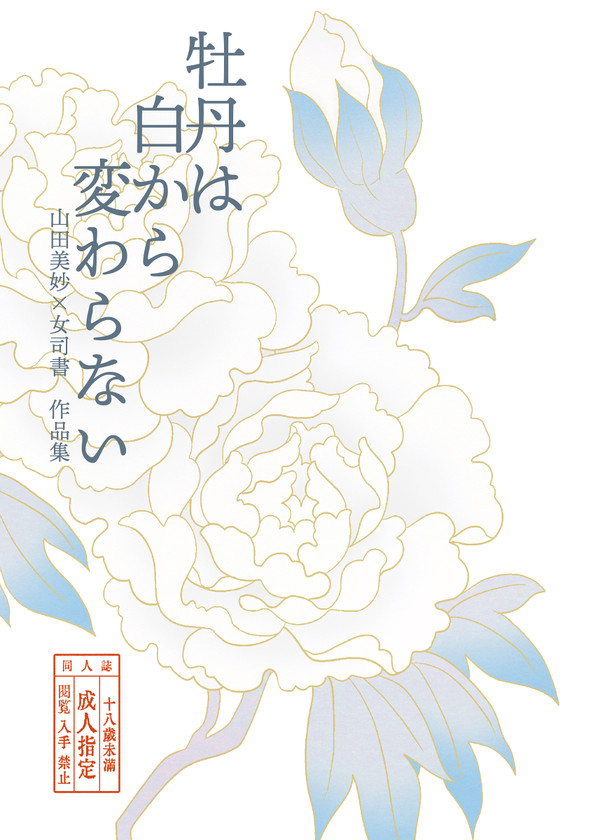牡丹は白から変わらない　サンプル