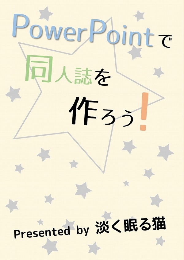 PowerPointで同人誌を作ろう！