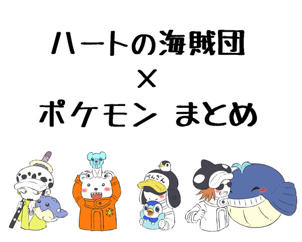 ハートの海賊団×ポケモンまとめ