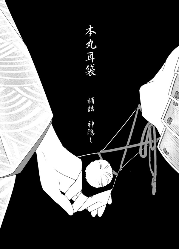 本丸耳袋 補話