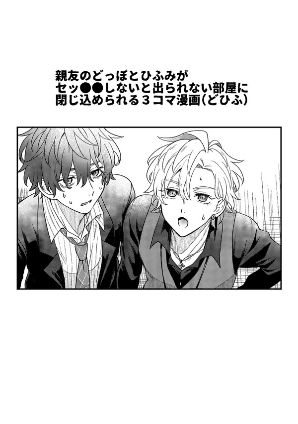 セッ●●しないと出られない部屋に閉じ込められたふたりの漫画
