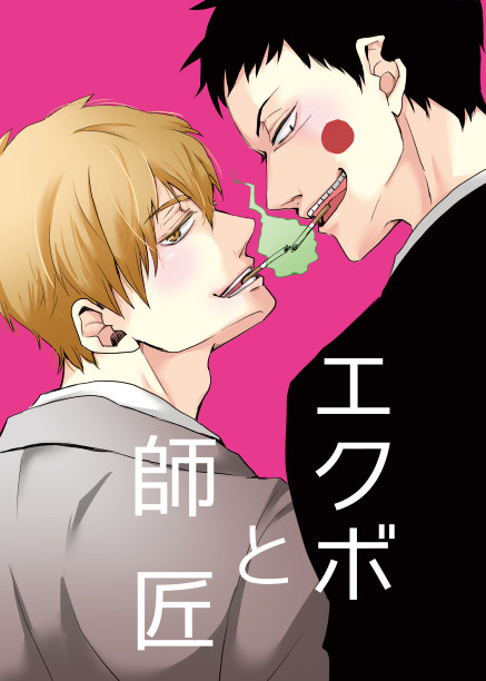 【公開終了】エクボと師匠【エク霊】