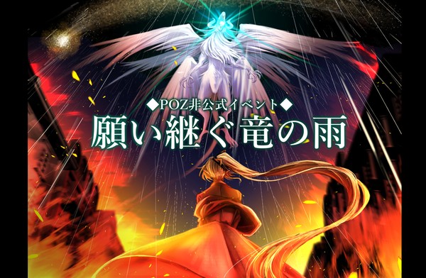 【PFSOZ】願い継ぐ竜の雨【非公式イベント】