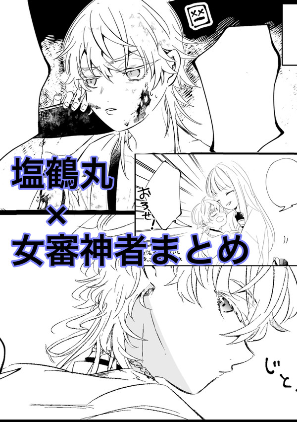 塩鶴さにまとめその2